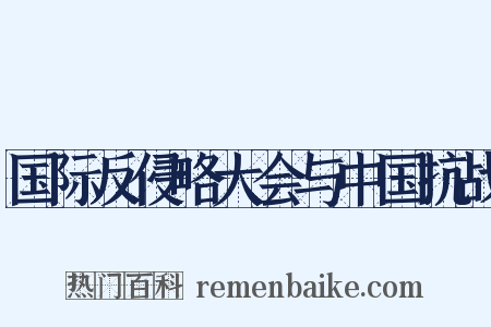 国际反侵略大会与中国抗战是什么意思的图片